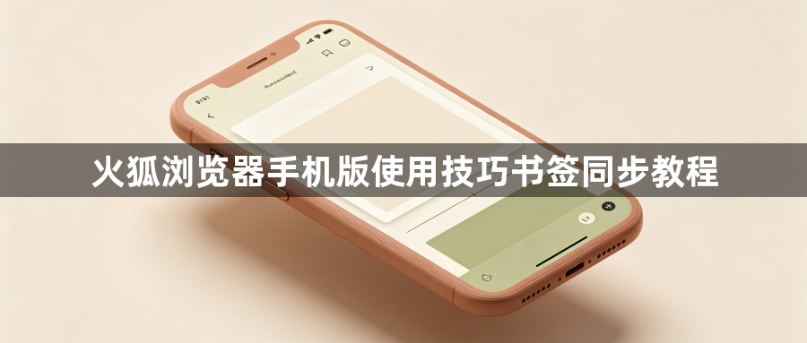 火狐浏览器手机版使用技巧书签同步教程1