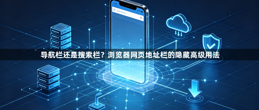导航栏还是搜索栏？浏览器网页地址栏的隐藏高级用法1