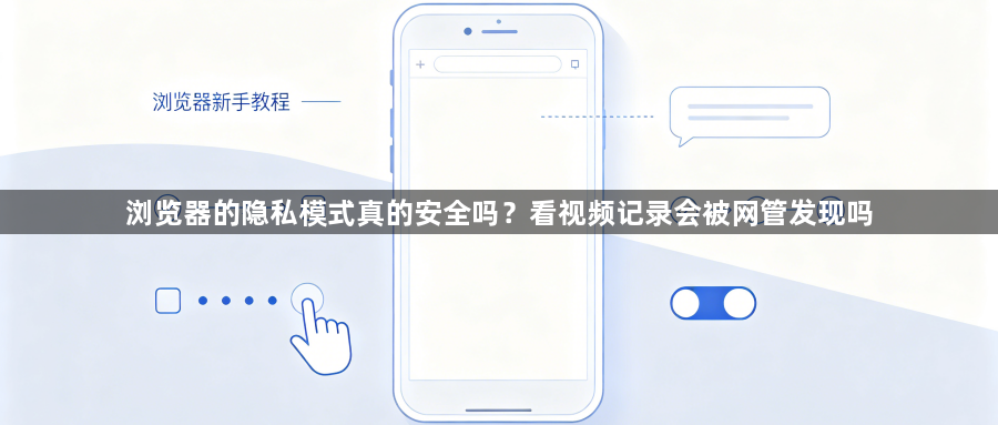 浏览器的隐私模式真的安全吗？看视频记录会被网管发现吗1