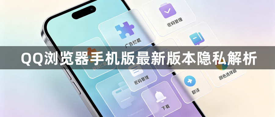 QQ浏览器手机版最新版本隐私解析1