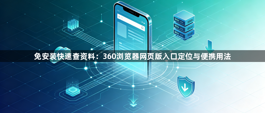 免安装快速查资料：360浏览器网页版入口定位与便携用法1