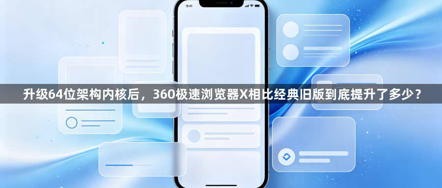 升级64位架构内核后，360极速浏览器X相比经典旧版到底提升了多少？1