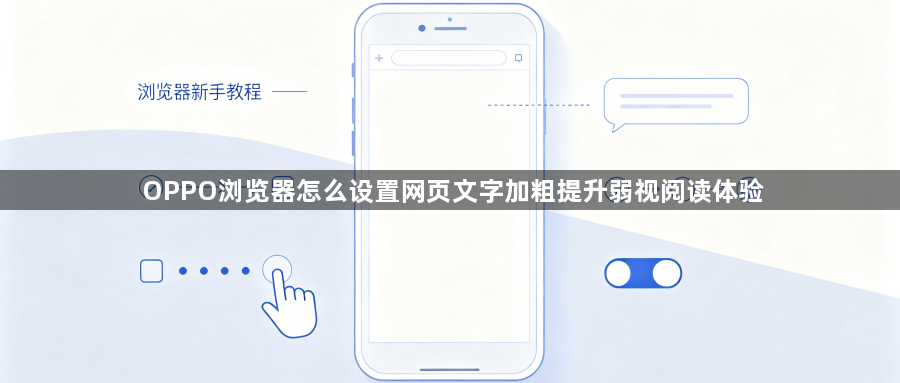 OPPO浏览器怎么设置网页文字加粗提升弱视阅读体验1