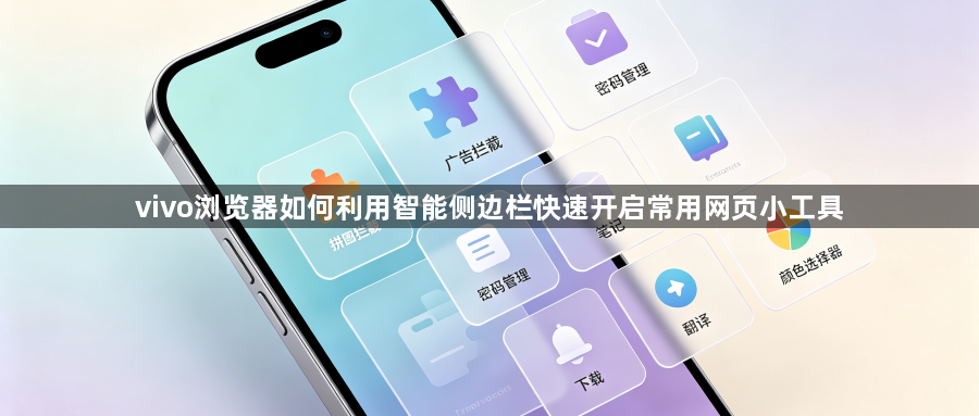 vivo浏览器如何利用智能侧边栏快速开启常用网页小工具1
