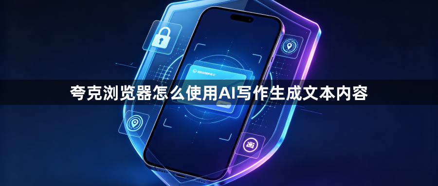 夸克浏览器怎么使用AI写作生成文本内容1