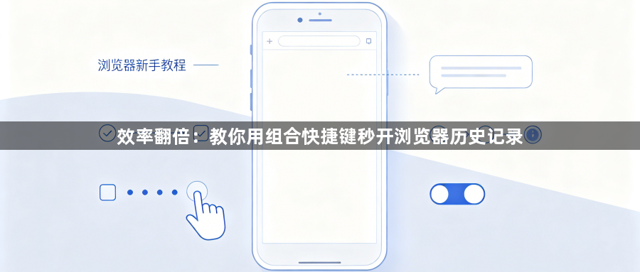 效率翻倍:教你用组合快捷键秒开浏览器历史记录1